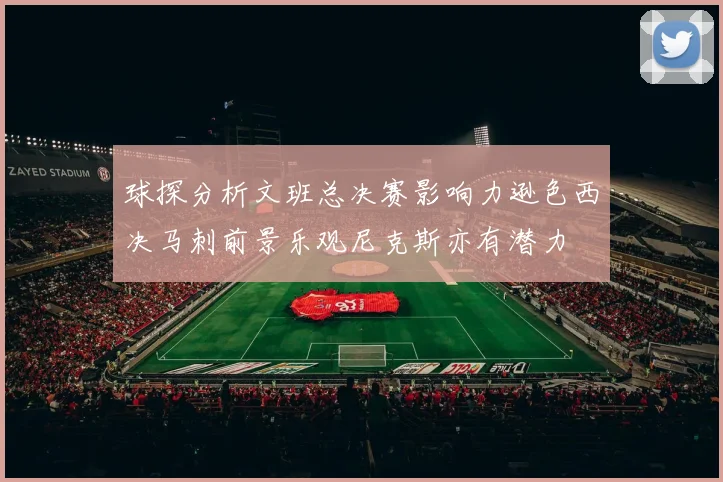 球探分析文班总决赛影响力逊色西决马刺前景乐观尼克斯亦有潜力