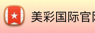 美彩国际官网首页 Logo